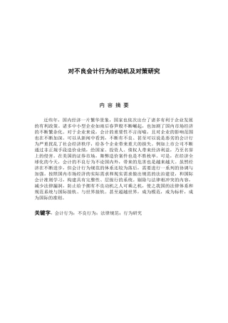 对不良会计行为的动机及对策研究