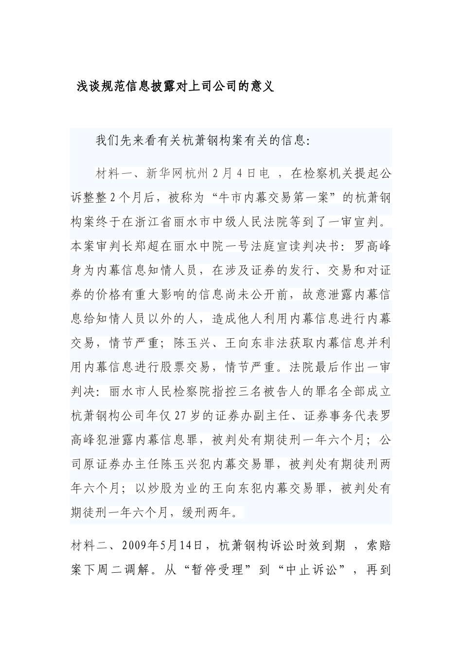 浅谈规范信息披露对上司公司的意义分析研究  财务会计学专业_第1页