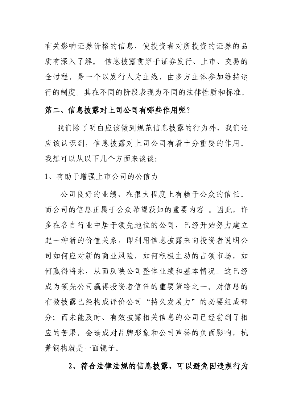 浅谈规范信息披露对上司公司的意义分析研究  财务会计学专业_第3页