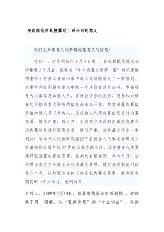 浅谈规范信息披露对上司公司的意义分析研究  财务会计学专业