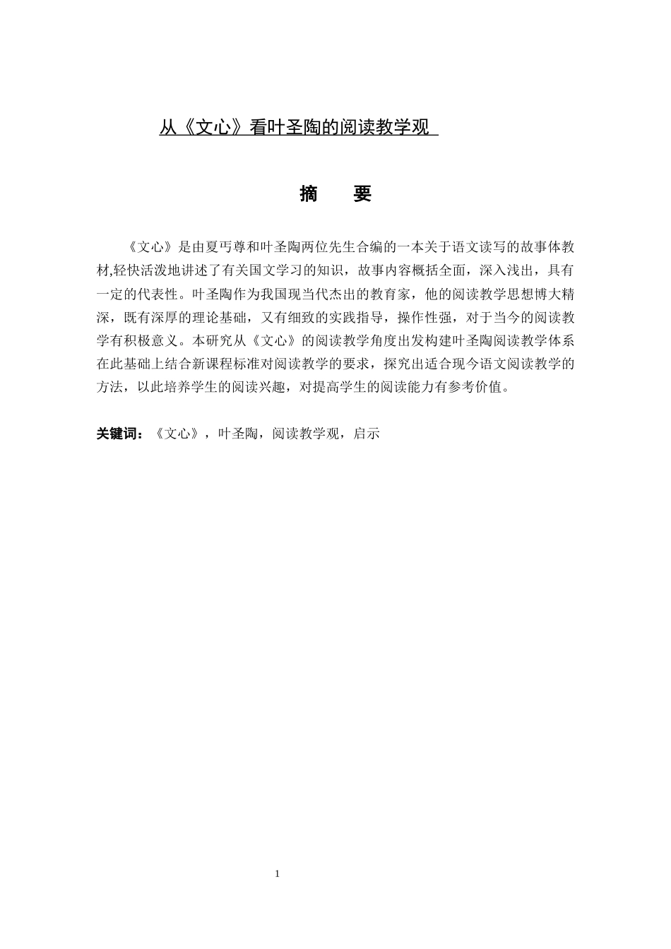 从《文心》看叶圣陶的阅读教学观汉语言文学专业论文_第1页