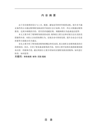 对财务报表粉饰的识别及防范措施