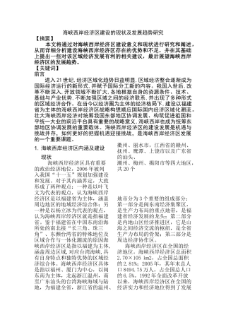 海峡西岸经济区建设的现状及发展趋势研究   工商管理专业