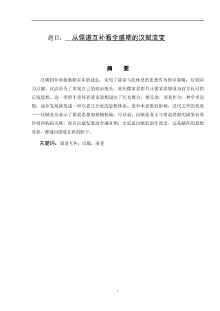 从儒道互补看全盛期的汉赋流变汉语言文学论文