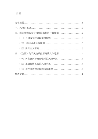 浅谈国际货物买卖合同中的风险承担规则分析研究————以《联合国国际货物销售合同公约》为视角  法学专业