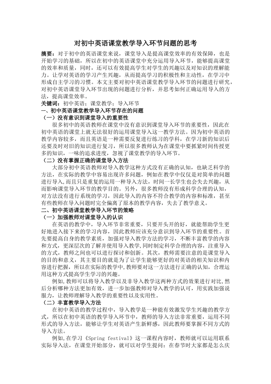 对初中英语课堂教学导入环节问题的思考_第1页
