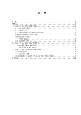 浅谈国际性工程EPC项目风险管理分析研究  工程管理专业