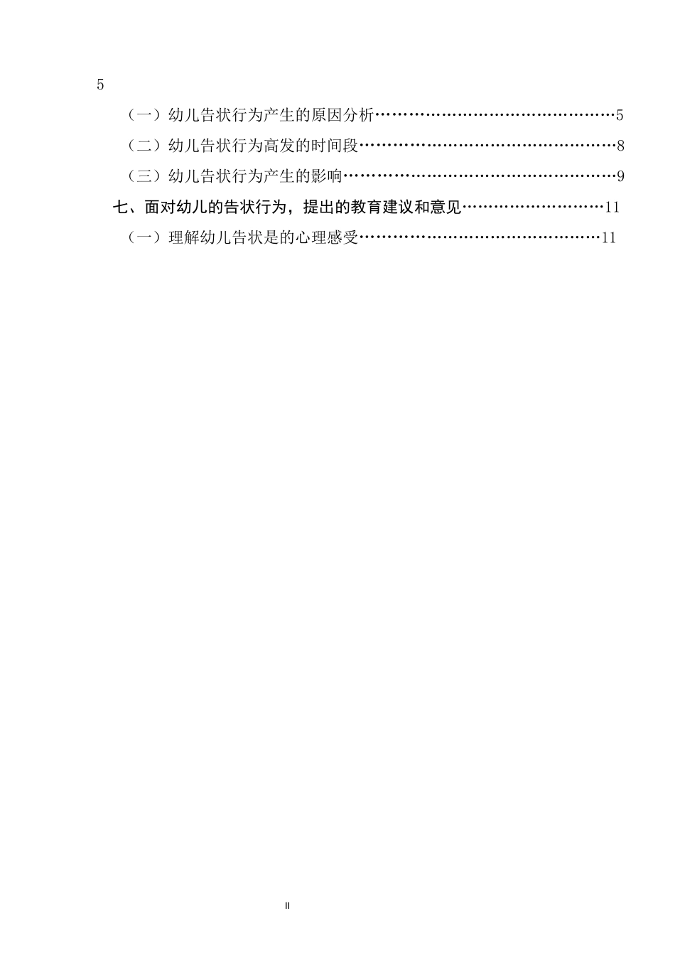 对大班幼儿的告状行为的分析研究_第2页