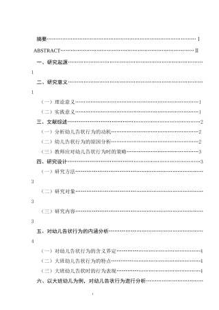 对大班幼儿的告状行为的分析研究