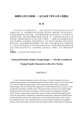 璀璨的女性艺术群像——论巴金笔下青年女性人物塑造论文