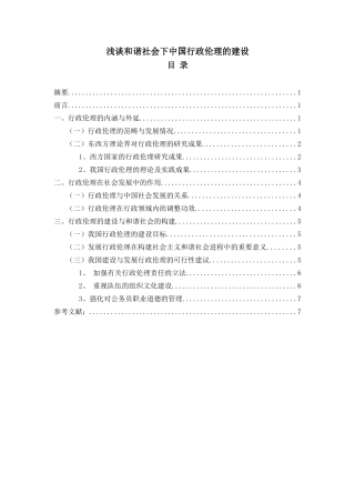 浅谈和谐社会下中国行政伦理的建设分析研究  公共管理专业