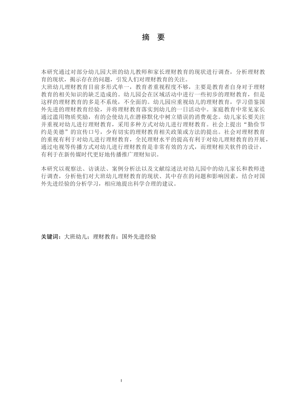 对大班幼儿理财教育现状的调查研究_第2页