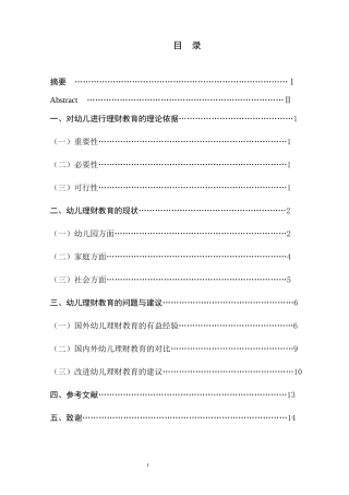 对大班幼儿理财教育现状的调查研究