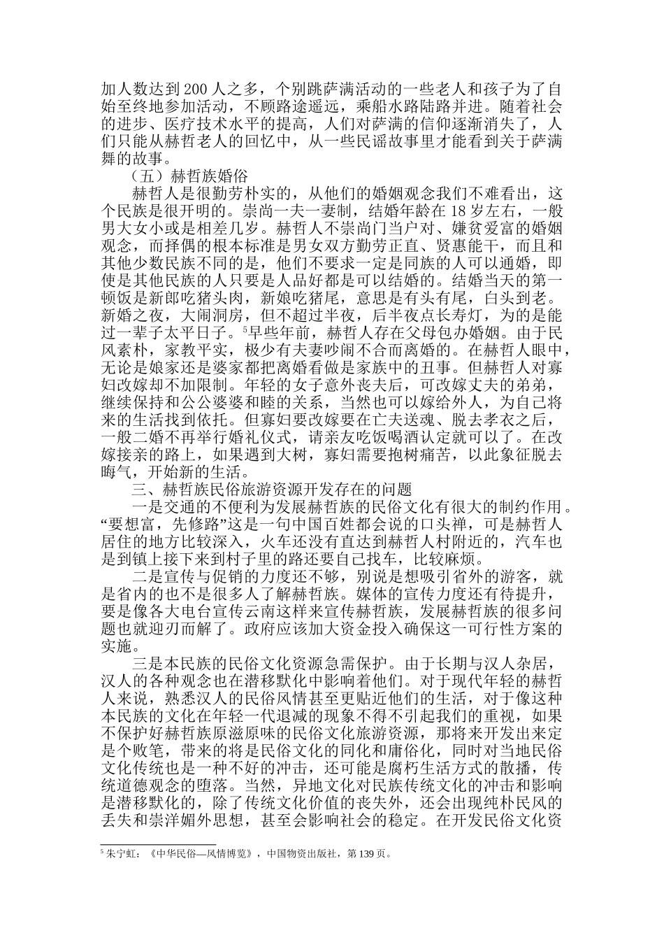 浅谈黑龙江省赫哲族民俗文化旅游资源的开发策略分析研究  文化产业管理专业_第3页
