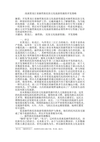 浅谈黑龙江省赫哲族民俗文化旅游资源的开发策略分析研究  文化产业管理专业