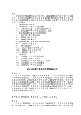 杭州唐宫餐饮集团网络营销策略浅析分析研究   市场营销专业