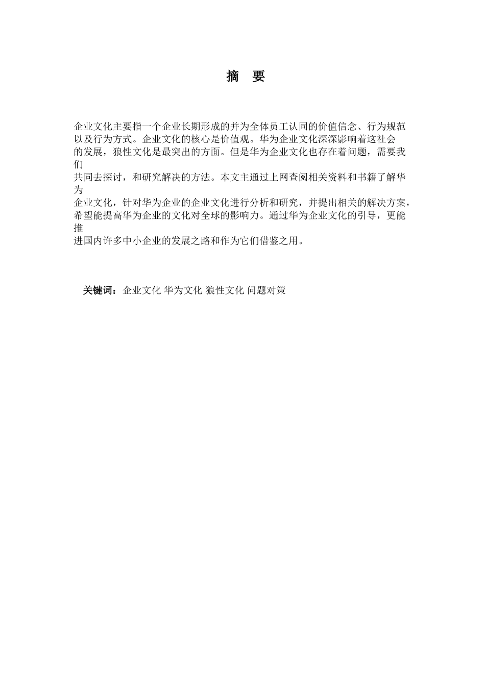 浅谈华为企业文化建设分析研究  工商管理专业_第1页