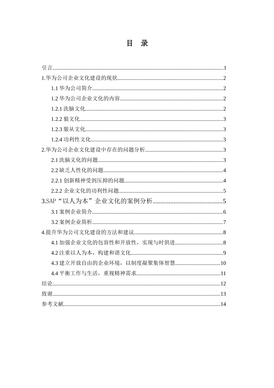 浅谈华为企业文化建设分析研究  工商管理专业_第2页