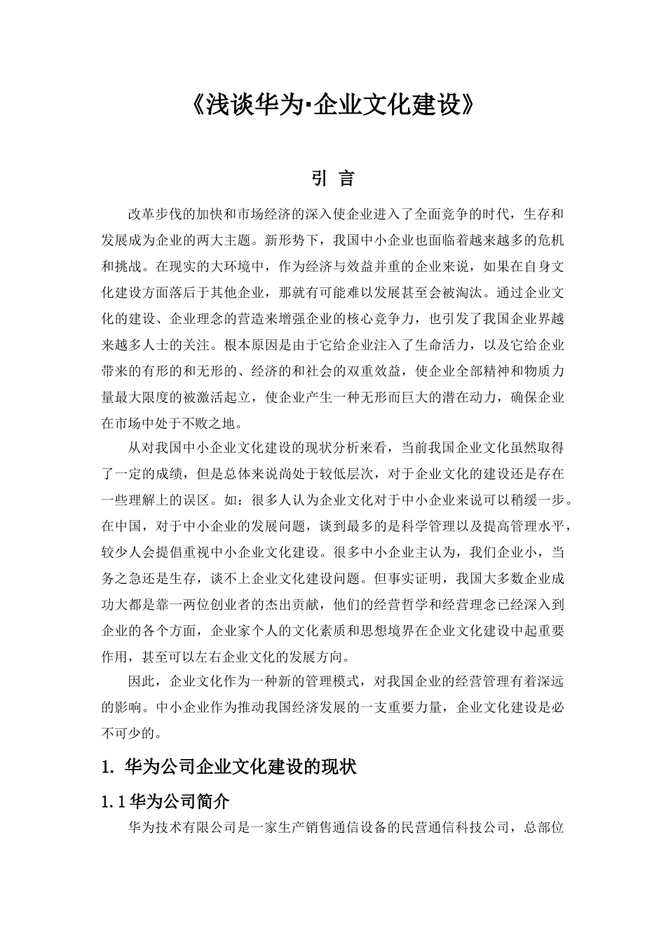 浅谈华为企业文化建设分析研究  工商管理专业_第3页