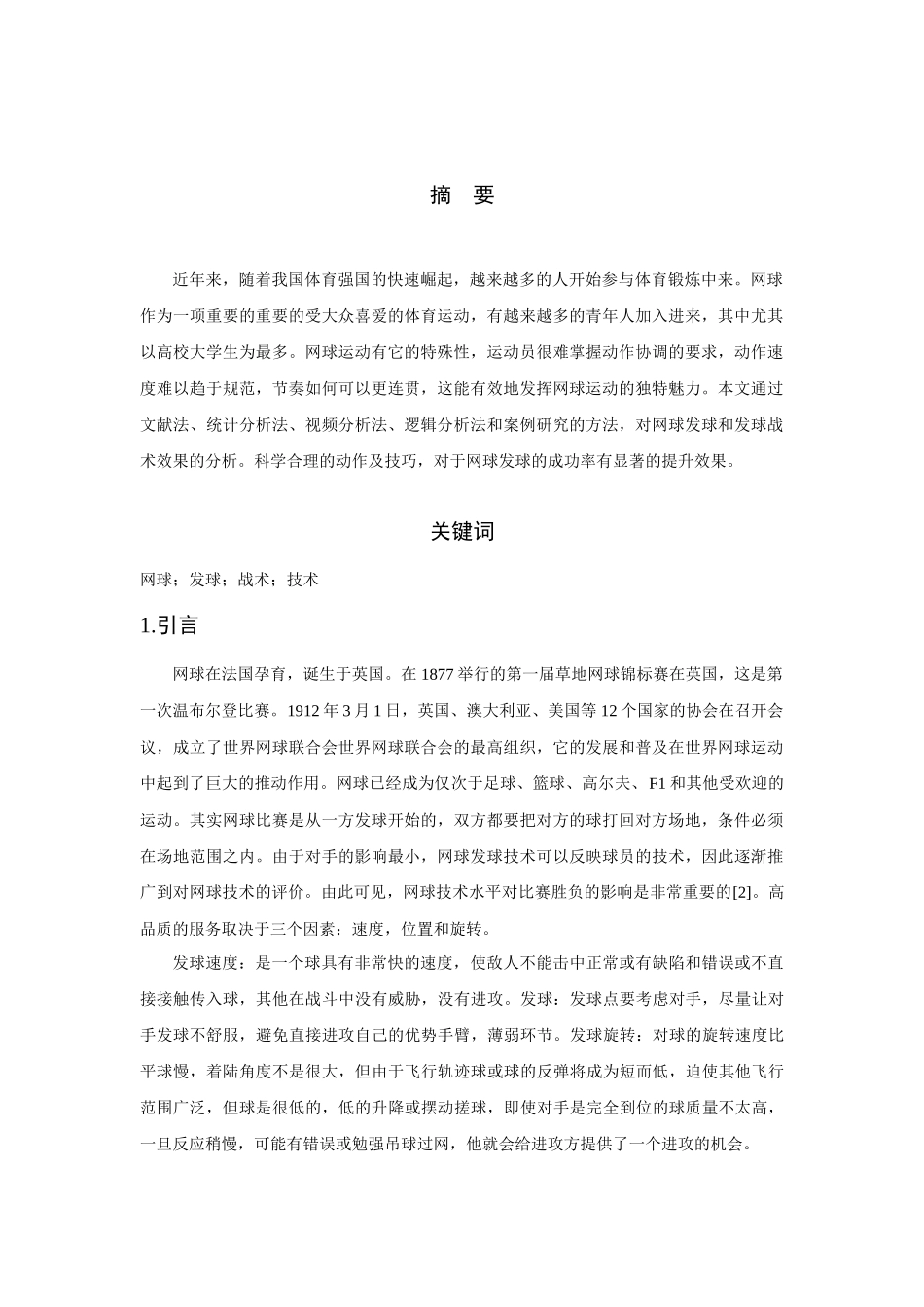 对高校网球专选发球现状调查的研究报告_第2页
