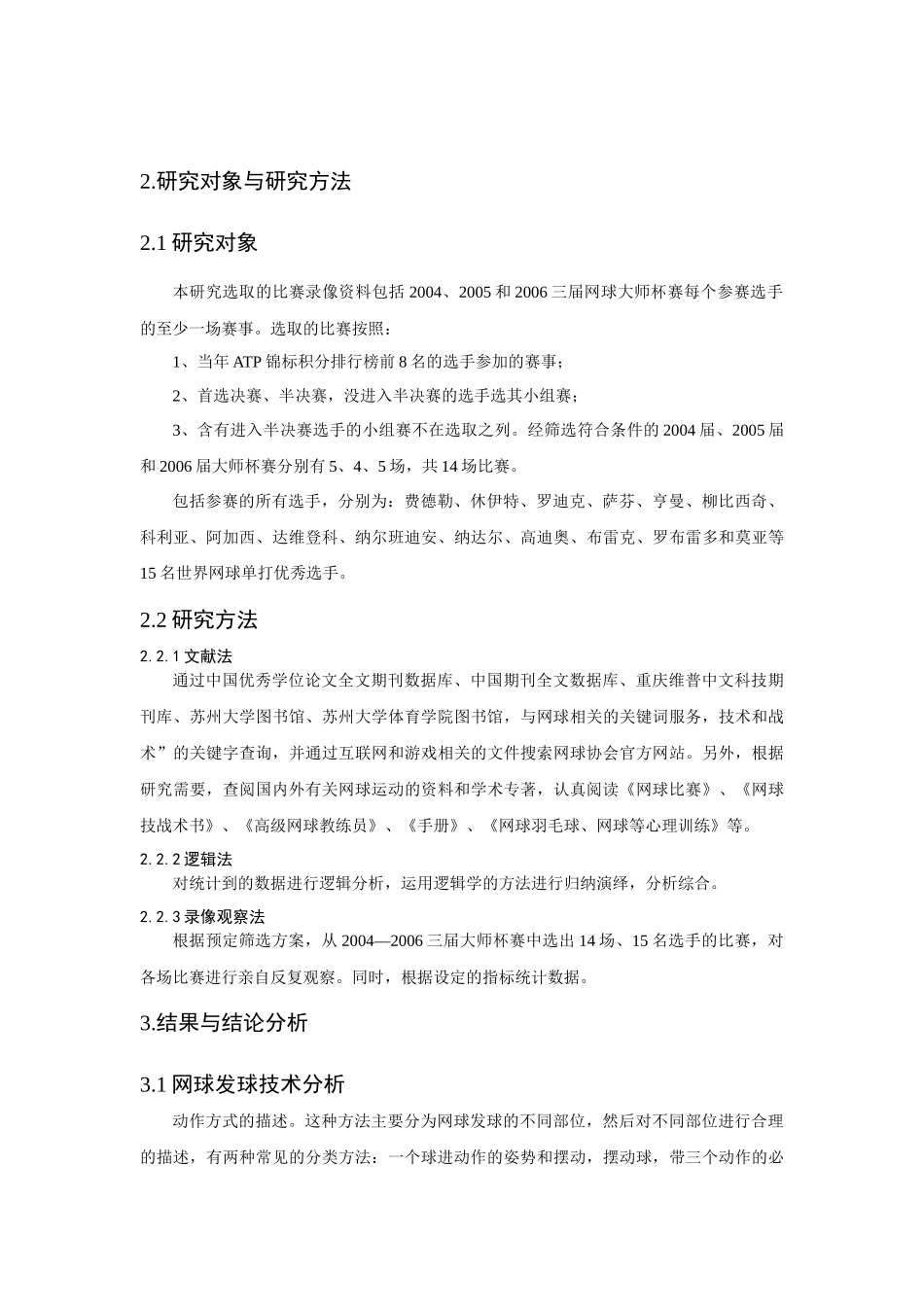 对高校网球专选发球现状调查的研究报告_第3页