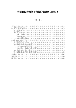 对高校网球专选发球现状调查的研究报告