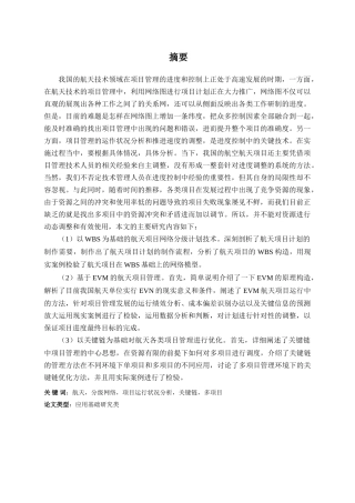 航天产品项目进度管理研究分析   项目管理专业