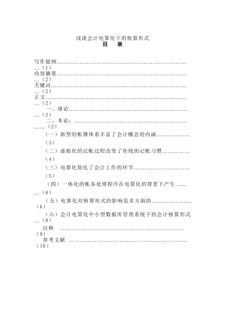 浅谈会计电算化下的核算形式分析研究  电子商务管理专业