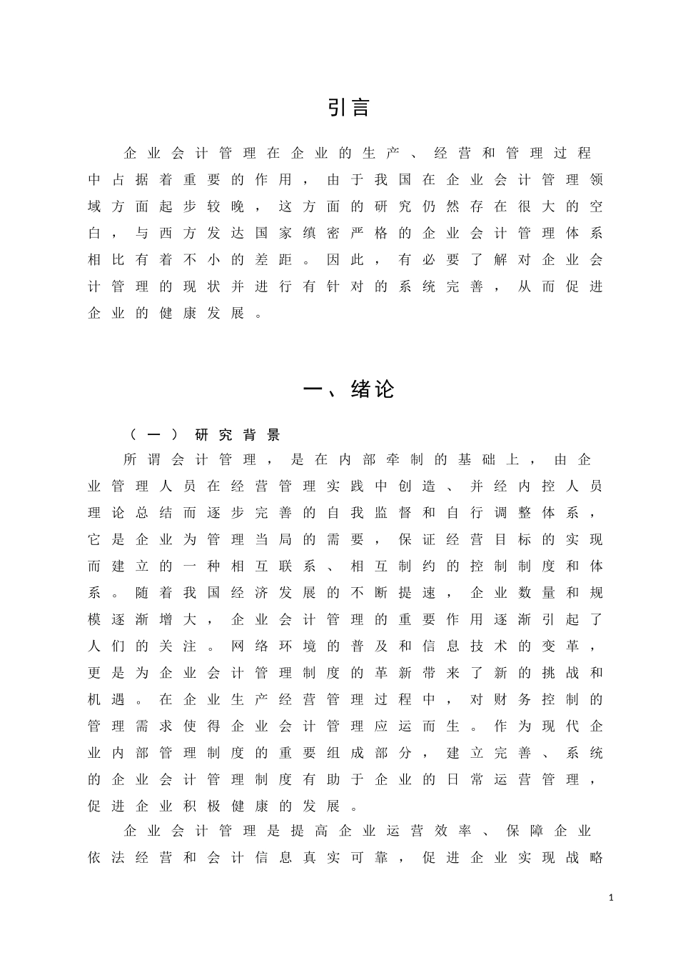 对加强企业会计管理工作的思考_第3页