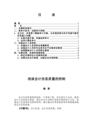 浅谈会计信息质量的控制分析研究  财务管理专业
