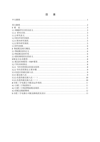 合肥三宇股份有限公司运输线路最短优化设计和实现  物流管理专业