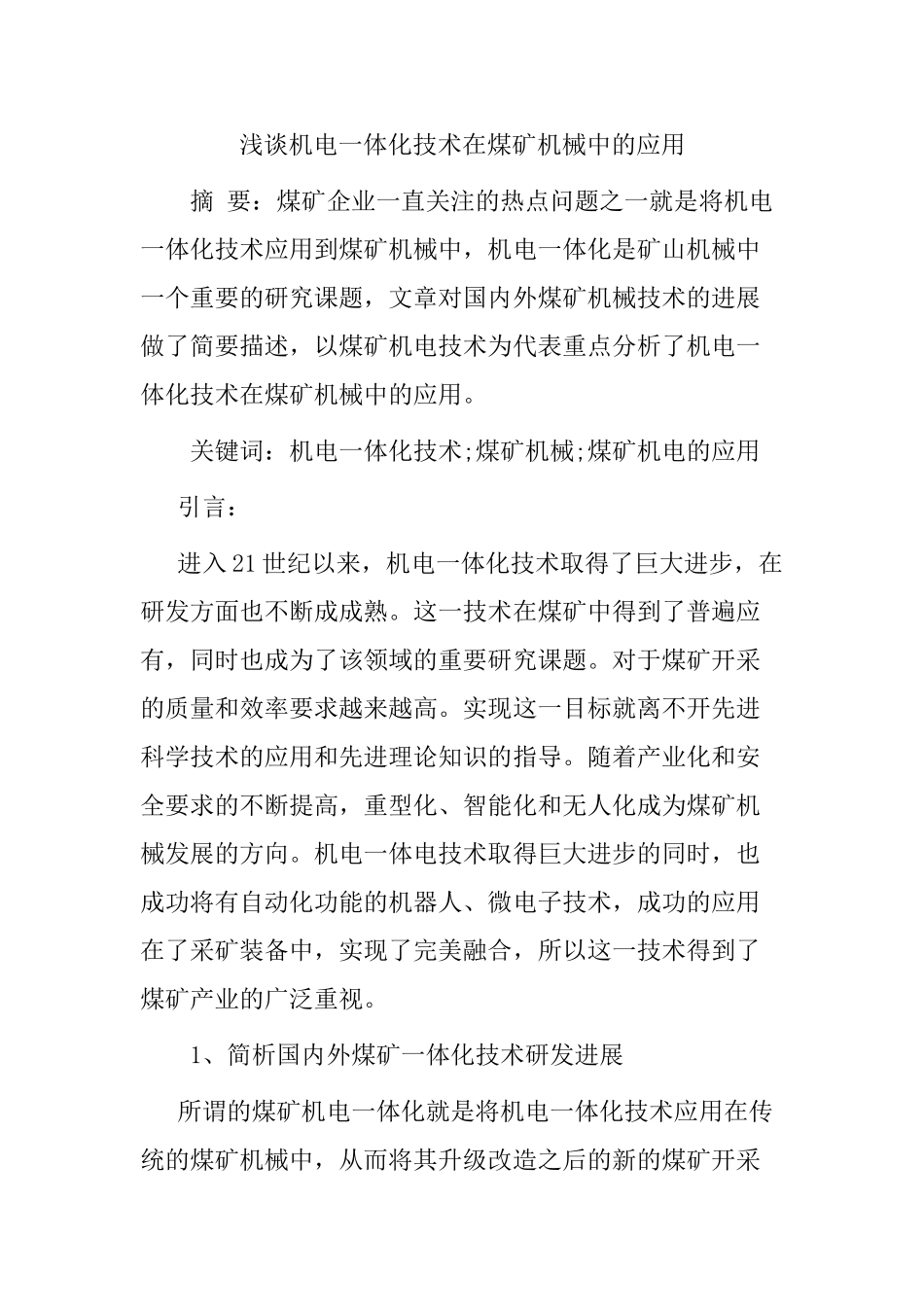 浅谈机电一体化技术在煤矿机械中的应用分析研究   机械制造专业_第1页