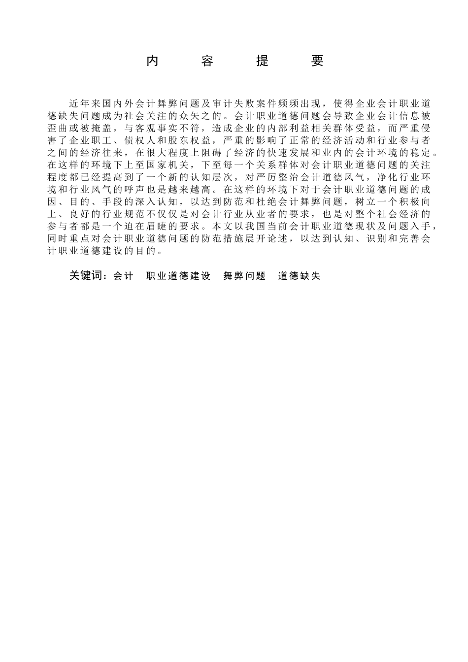 对加强我国会计职业道德建设问题_第1页