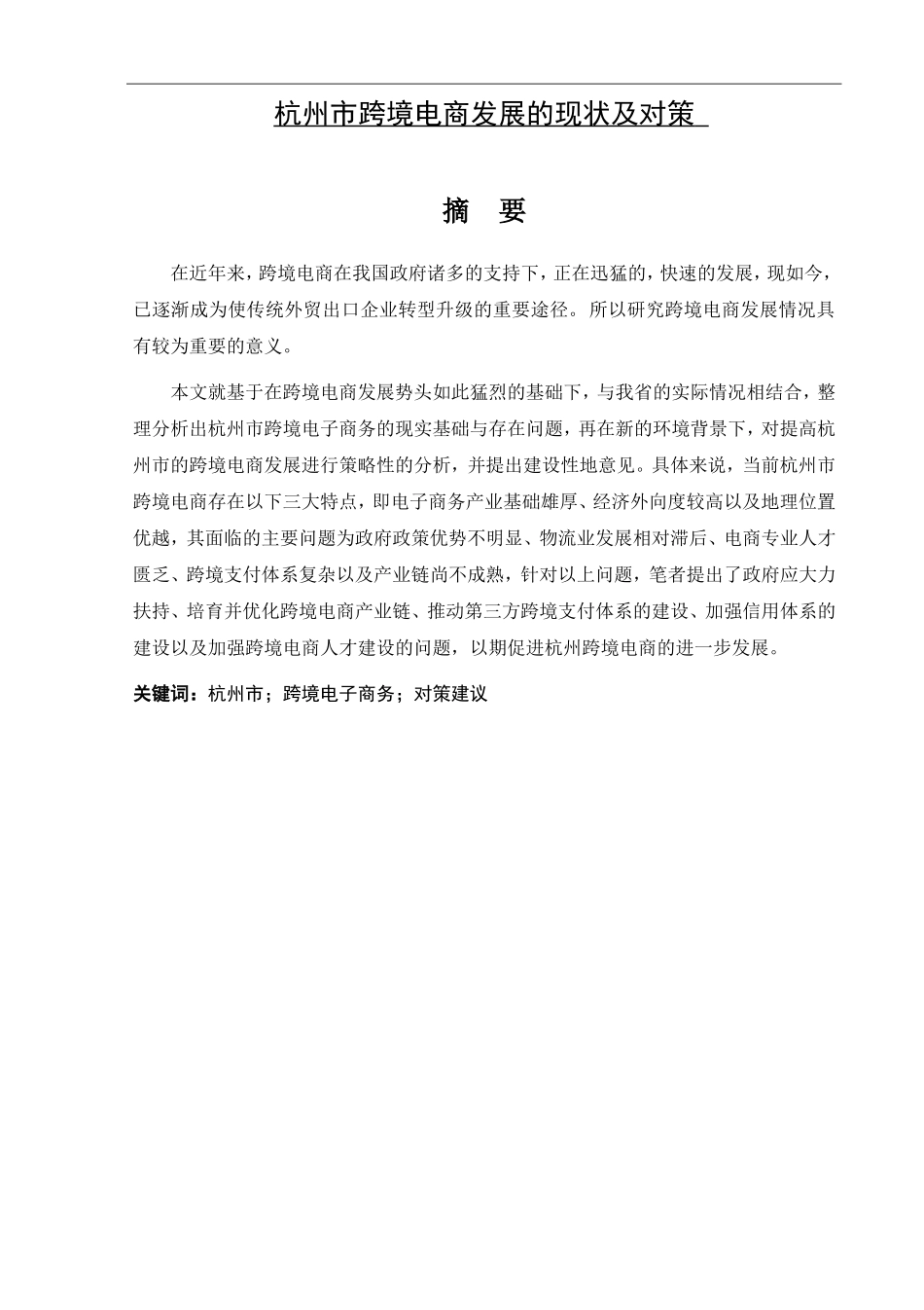 杭州市中小企业跨境电商发展的现状及对策国际贸易实务专业论文_第1页
