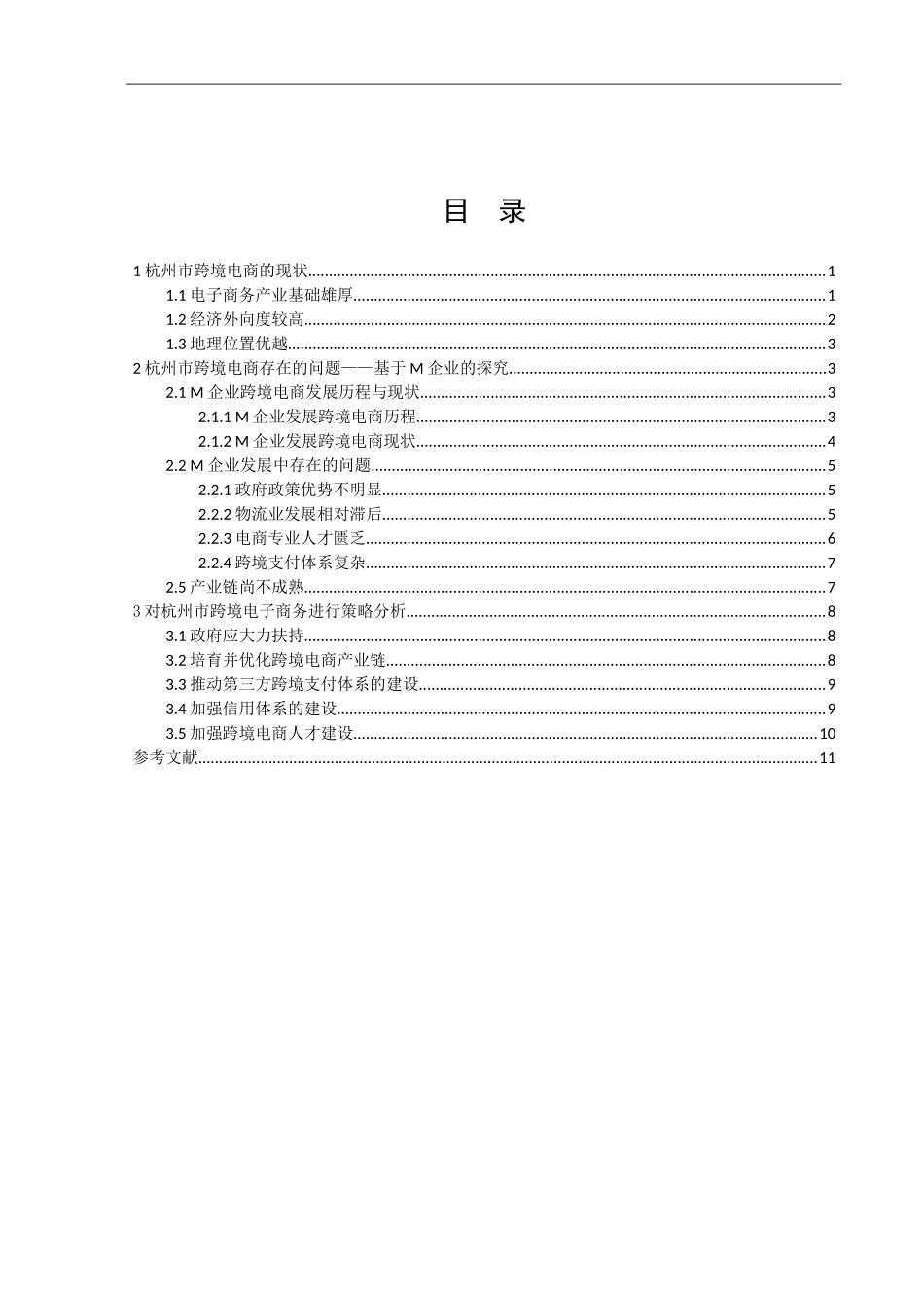 杭州市中小企业跨境电商发展的现状及对策国际贸易实务专业论文_第2页