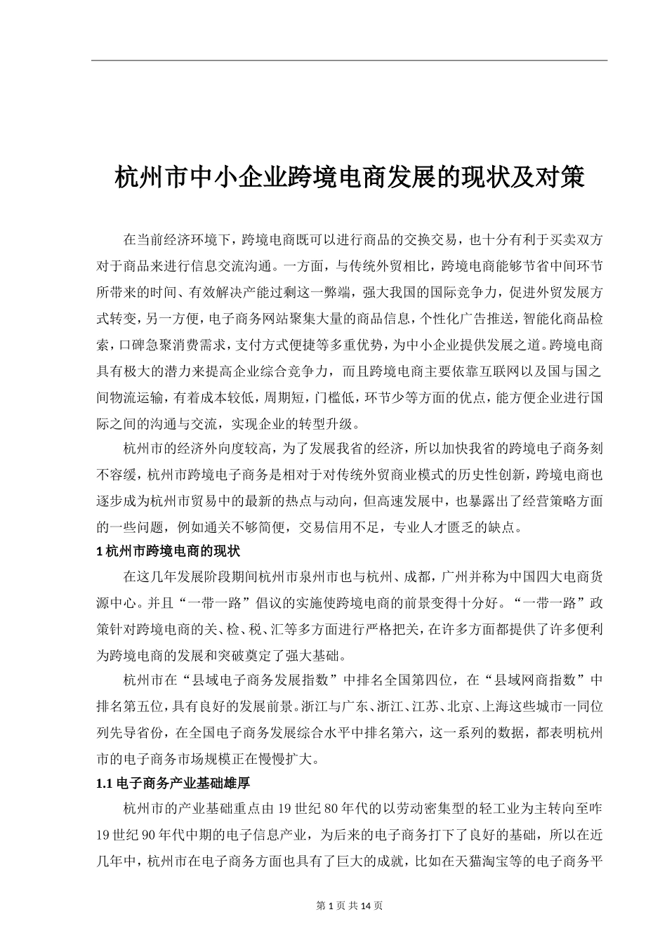 杭州市中小企业跨境电商发展的现状及对策国际贸易实务专业论文_第3页