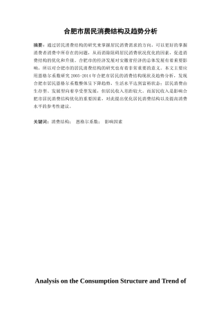 合肥市居民消费结构及趋势分析研究  工商管理专业