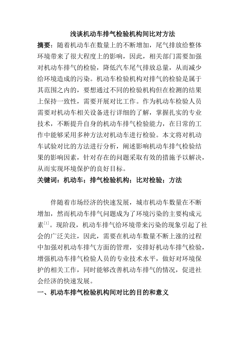 浅谈机动车排气检验机构间比对方法分析研究  车辆工程专业_第1页