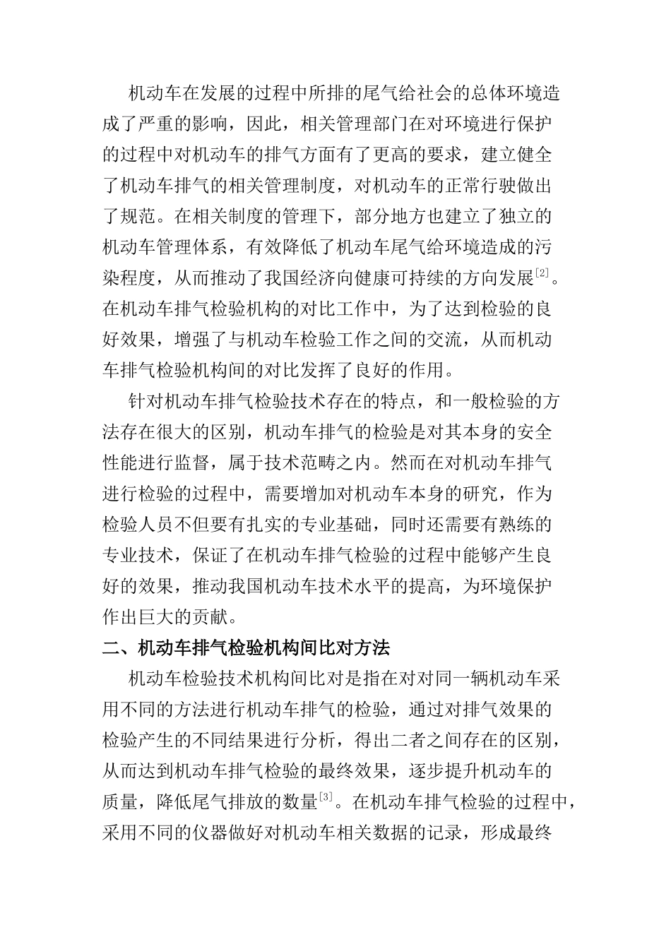 浅谈机动车排气检验机构间比对方法分析研究  车辆工程专业_第2页