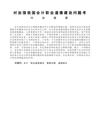 对加强我国会计职业道德建设问题论文