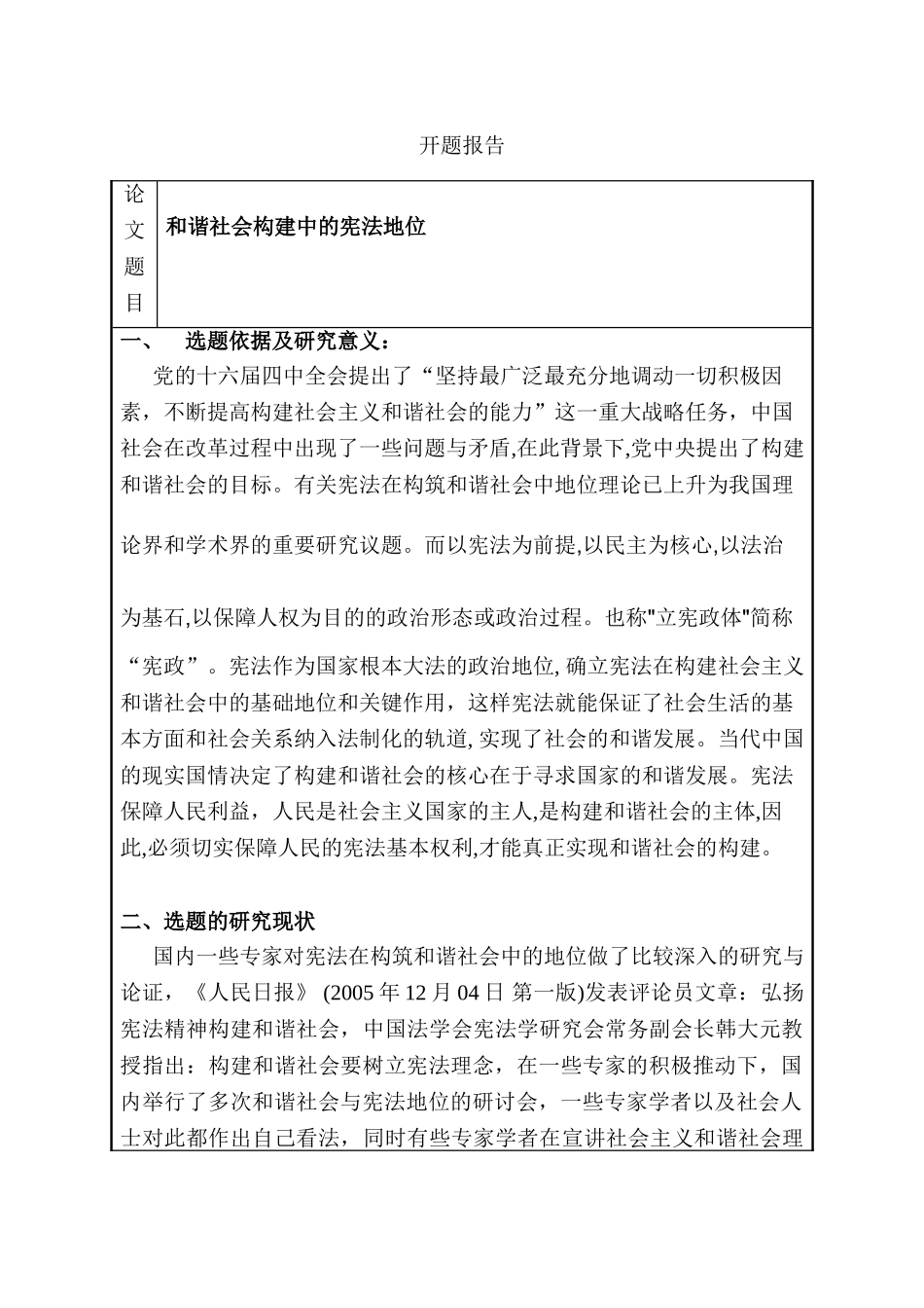 和谐社会构建中的宪法地位分析研究  开题报告_第1页