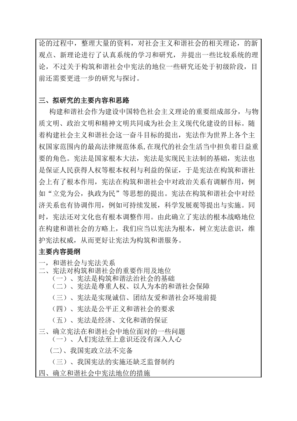 和谐社会构建中的宪法地位分析研究  开题报告_第2页