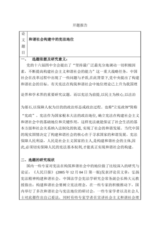 和谐社会构建中的宪法地位分析研究  开题报告