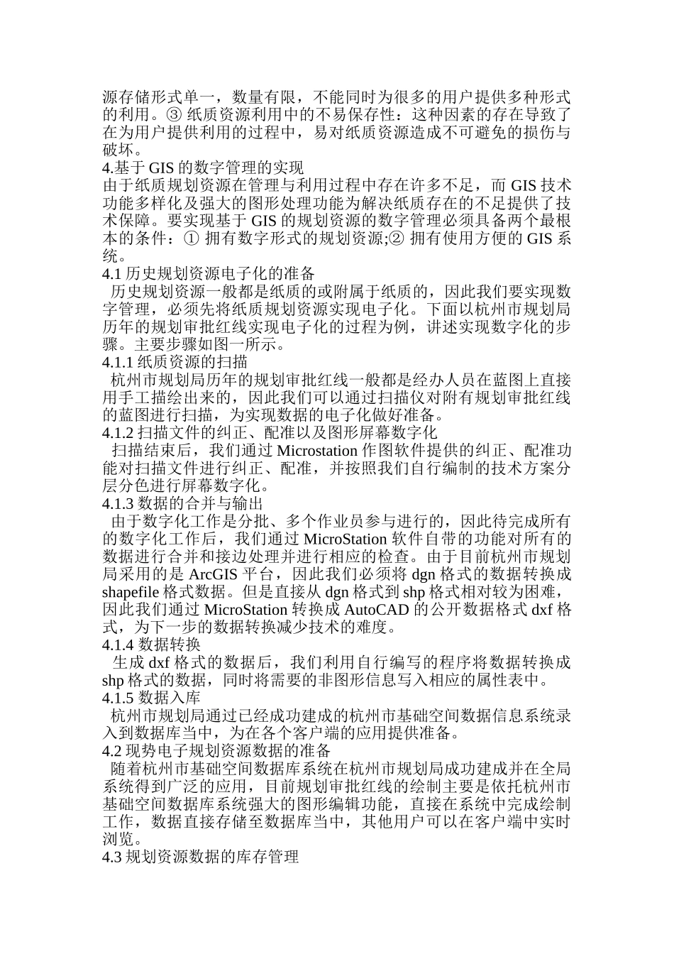 浅谈基于GIS的审批红线等规划资源的数字管理与利用分析研究  行政管理专业_第2页