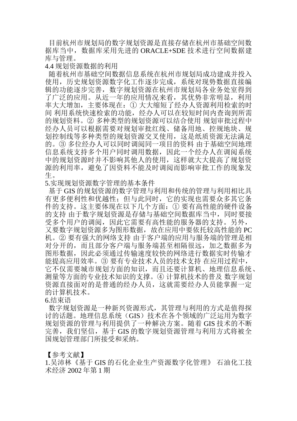 浅谈基于GIS的审批红线等规划资源的数字管理与利用分析研究  行政管理专业_第3页
