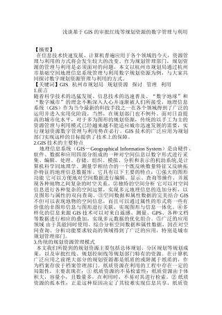 浅谈基于GIS的审批红线等规划资源的数字管理与利用分析研究  行政管理专业
