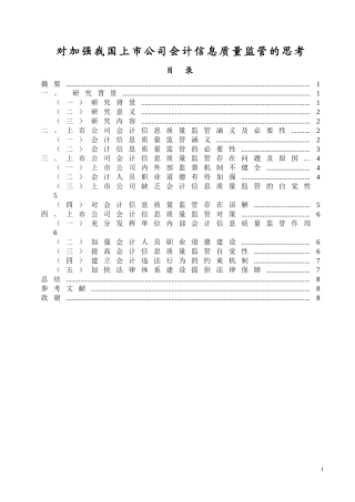 对加强我国上市公司会计信息质量监管的思考