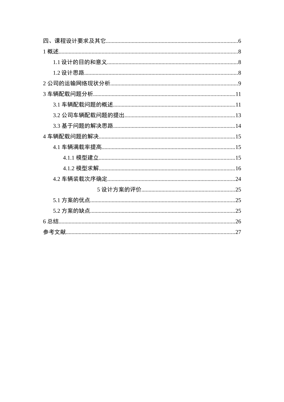 河北快运公司车辆配载设计和实现   物流管理专业_第3页