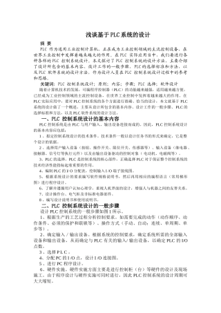 浅谈基于PLC系统的设计和实现 电气工程专业