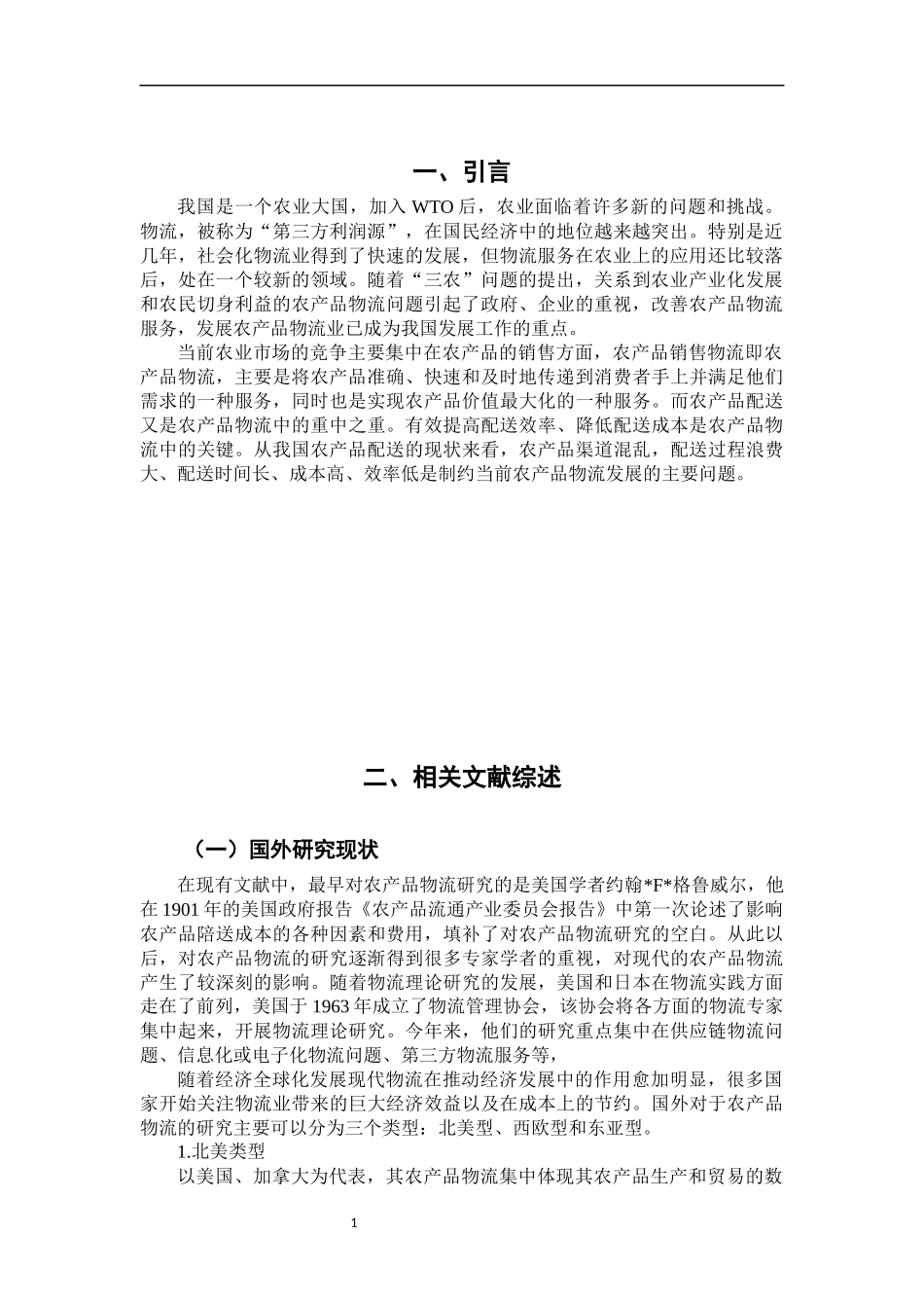 对跨越速运公司生鲜农产品发展问题及对策_第3页